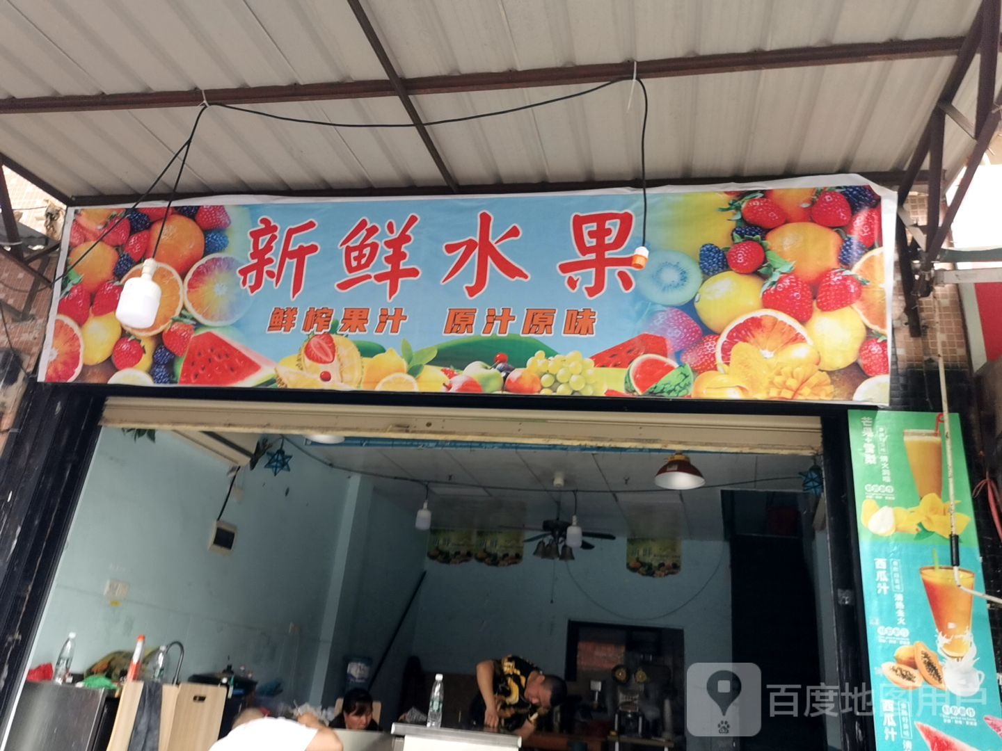 新鲜水果店