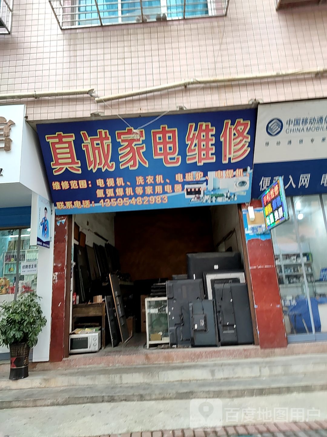 真诚家电维修(中山路店)