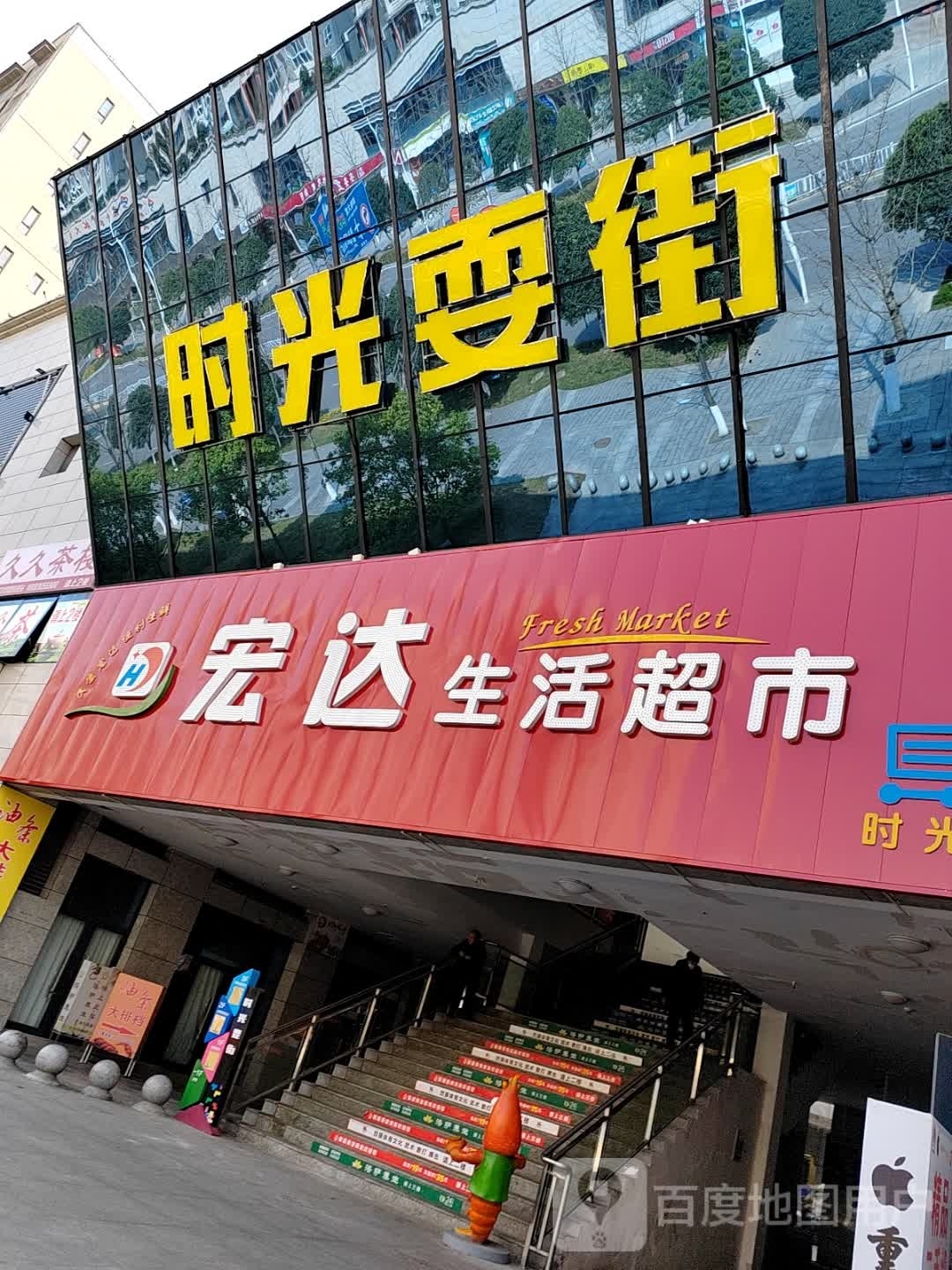 宏达生活超市(时光店)