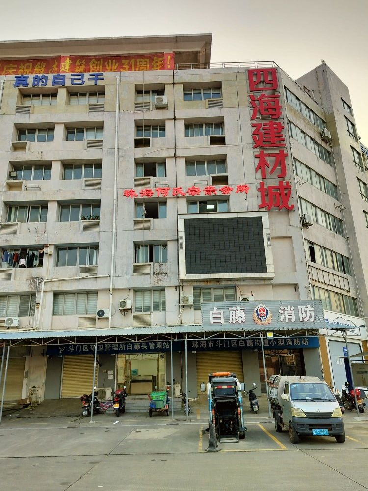 珠海何氏宗亲总会