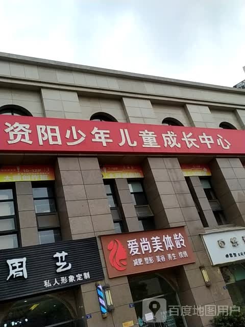 资阳少年儿童成长中心(世纪城校区)