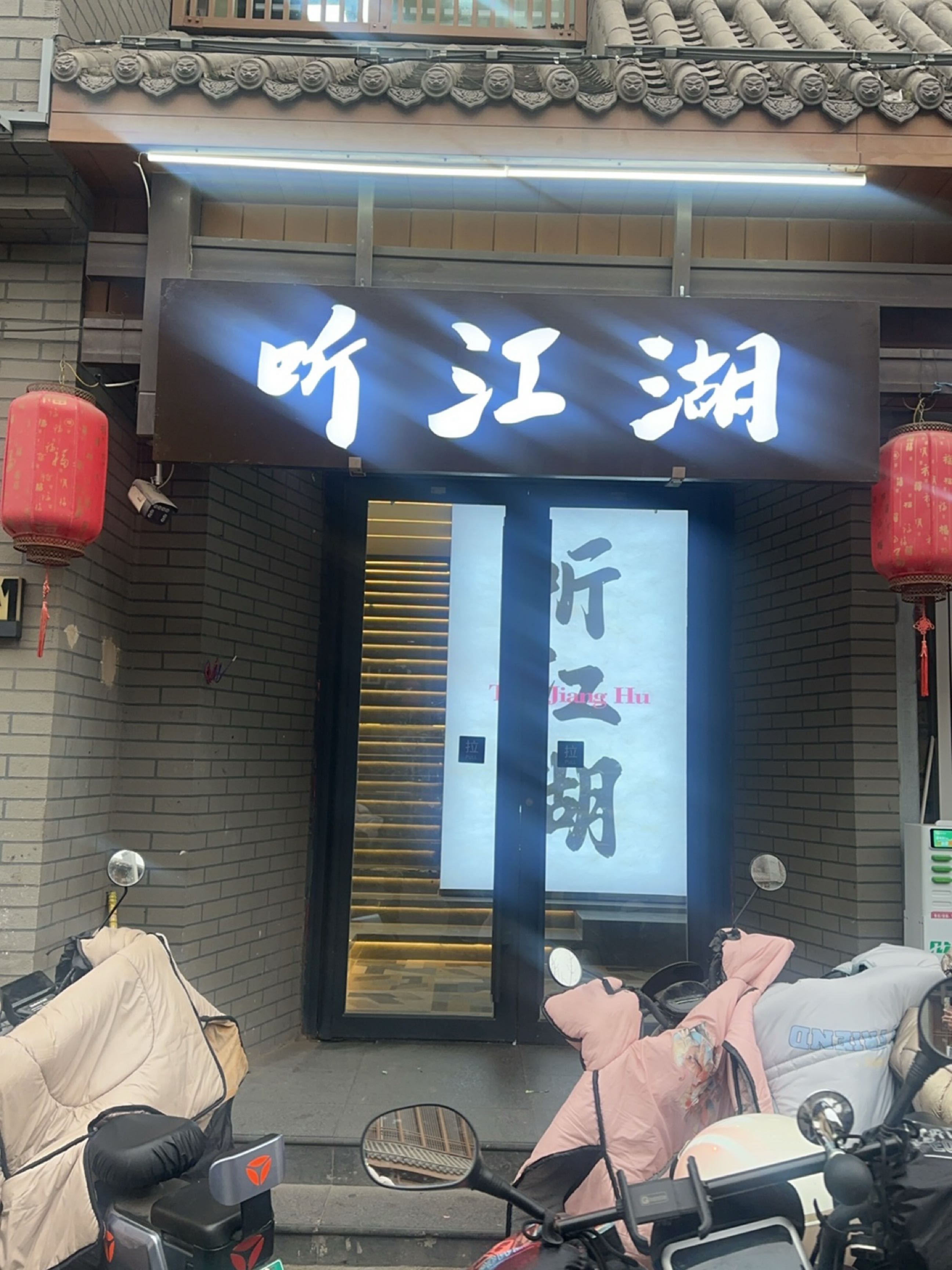 听江湖自助棋牌(鼓楼广场店)