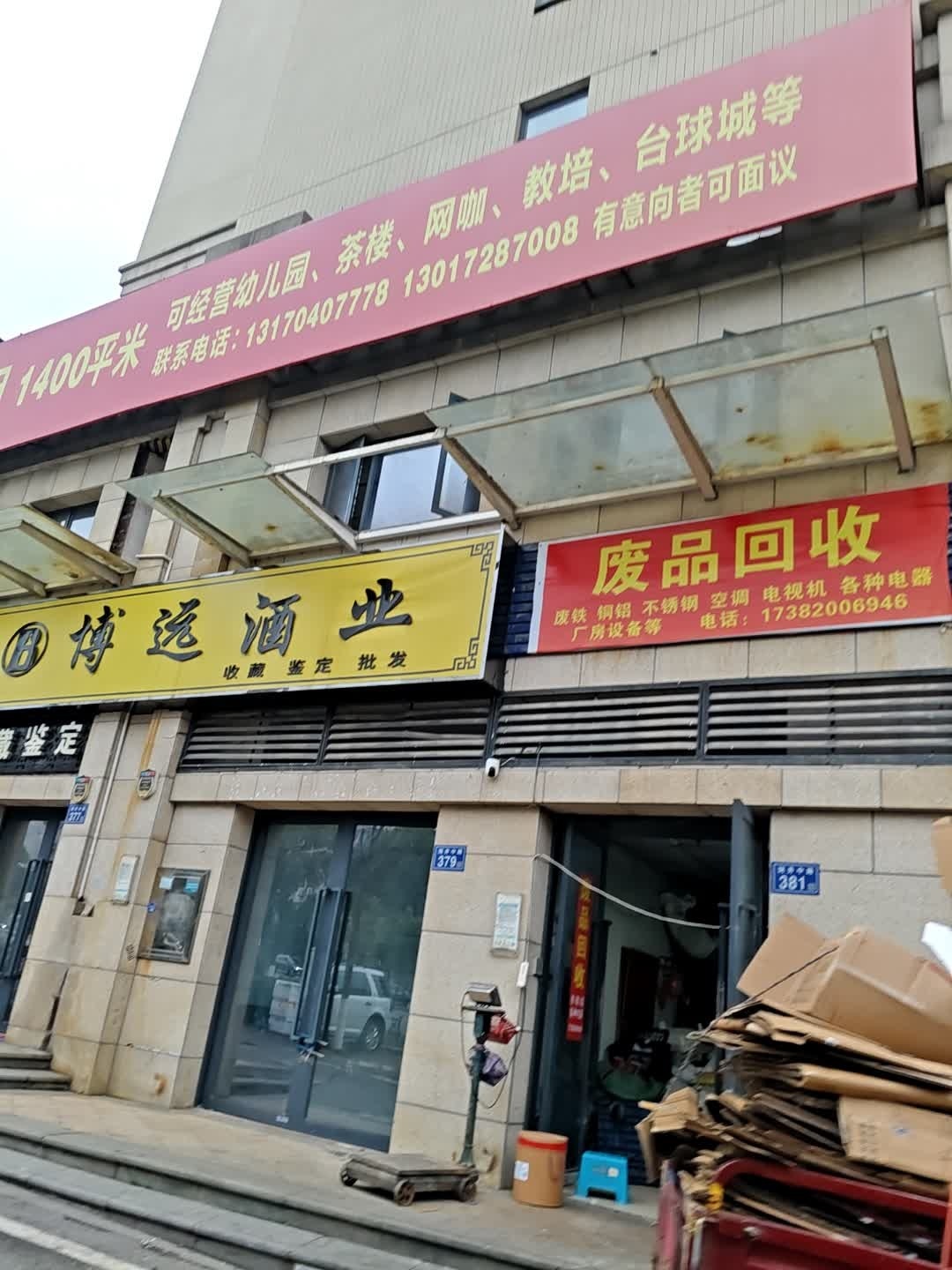 废品回收