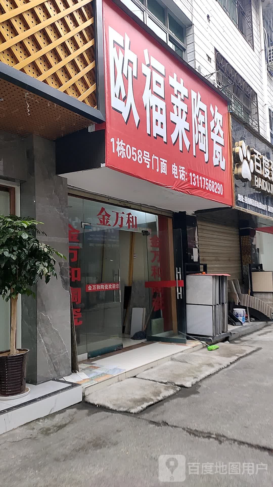 欧福莱陶瓷(善卷路店)