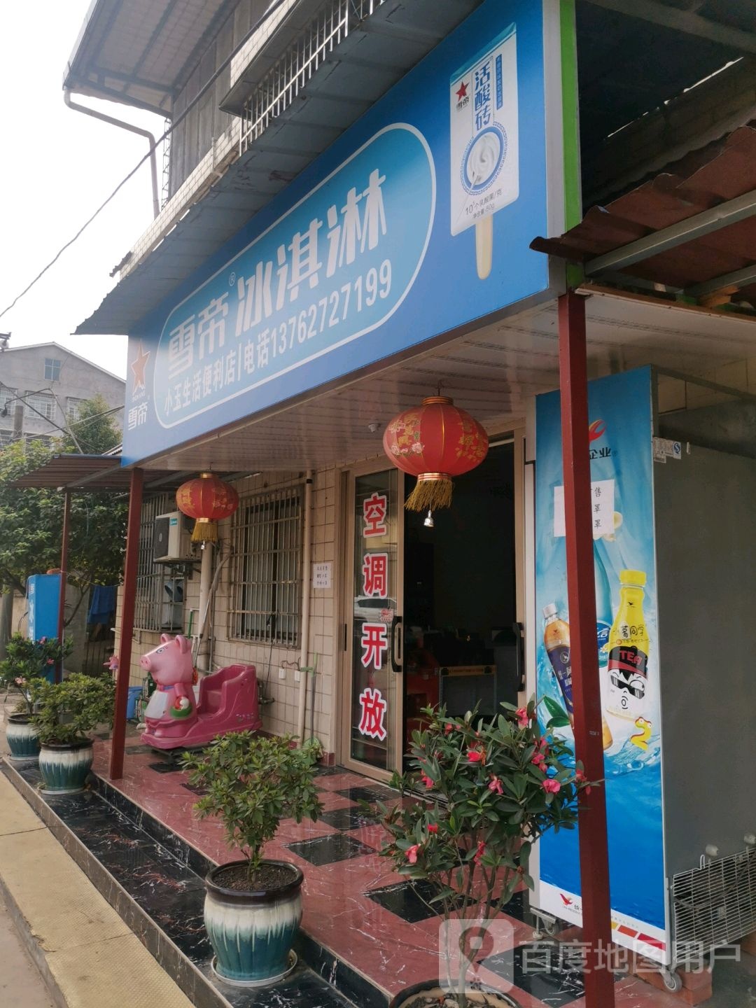 小玉生活便利店