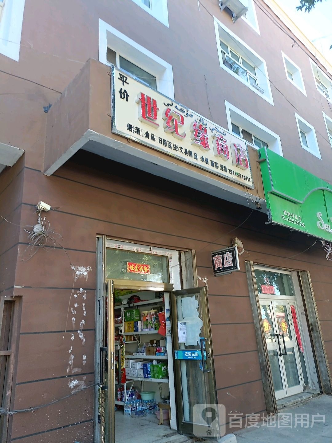 世纪缘商店