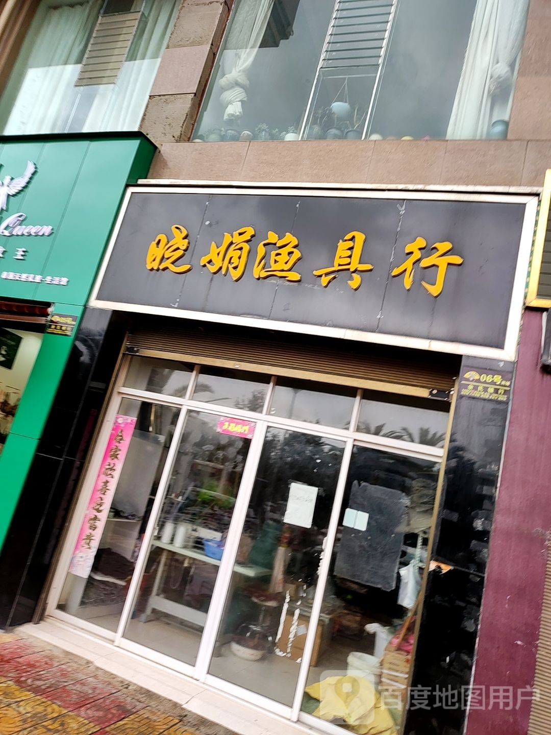 晓娟渔具行