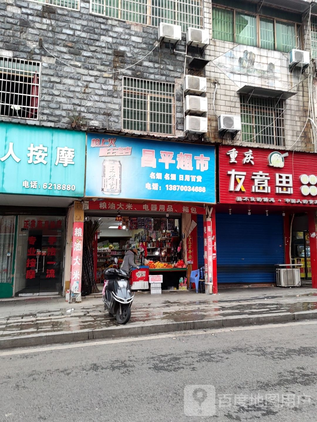 昌平超市(上清宫路店)