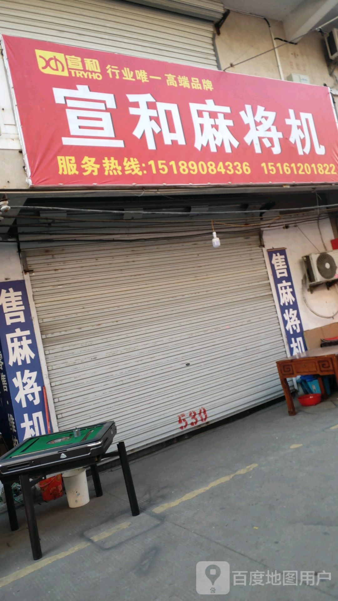 宣和麻将机(振兴路店)