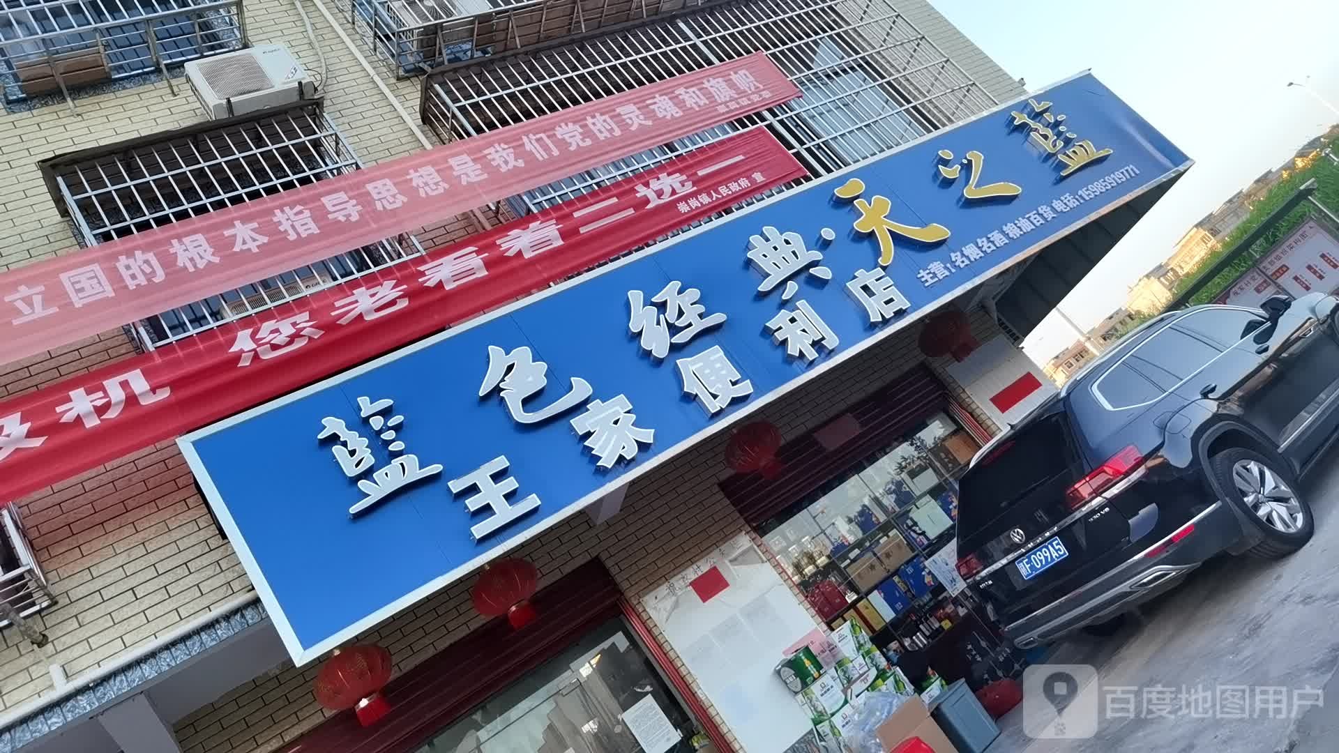 王佳便利店(白岭店)