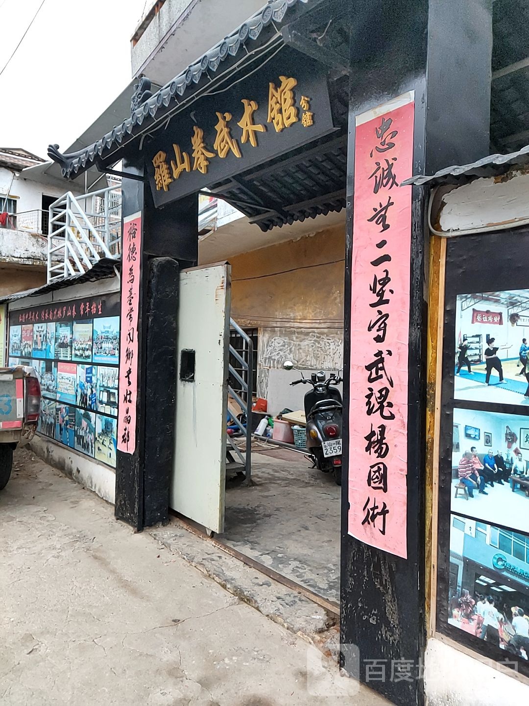 罗山拳武术馆(可塘分馆)