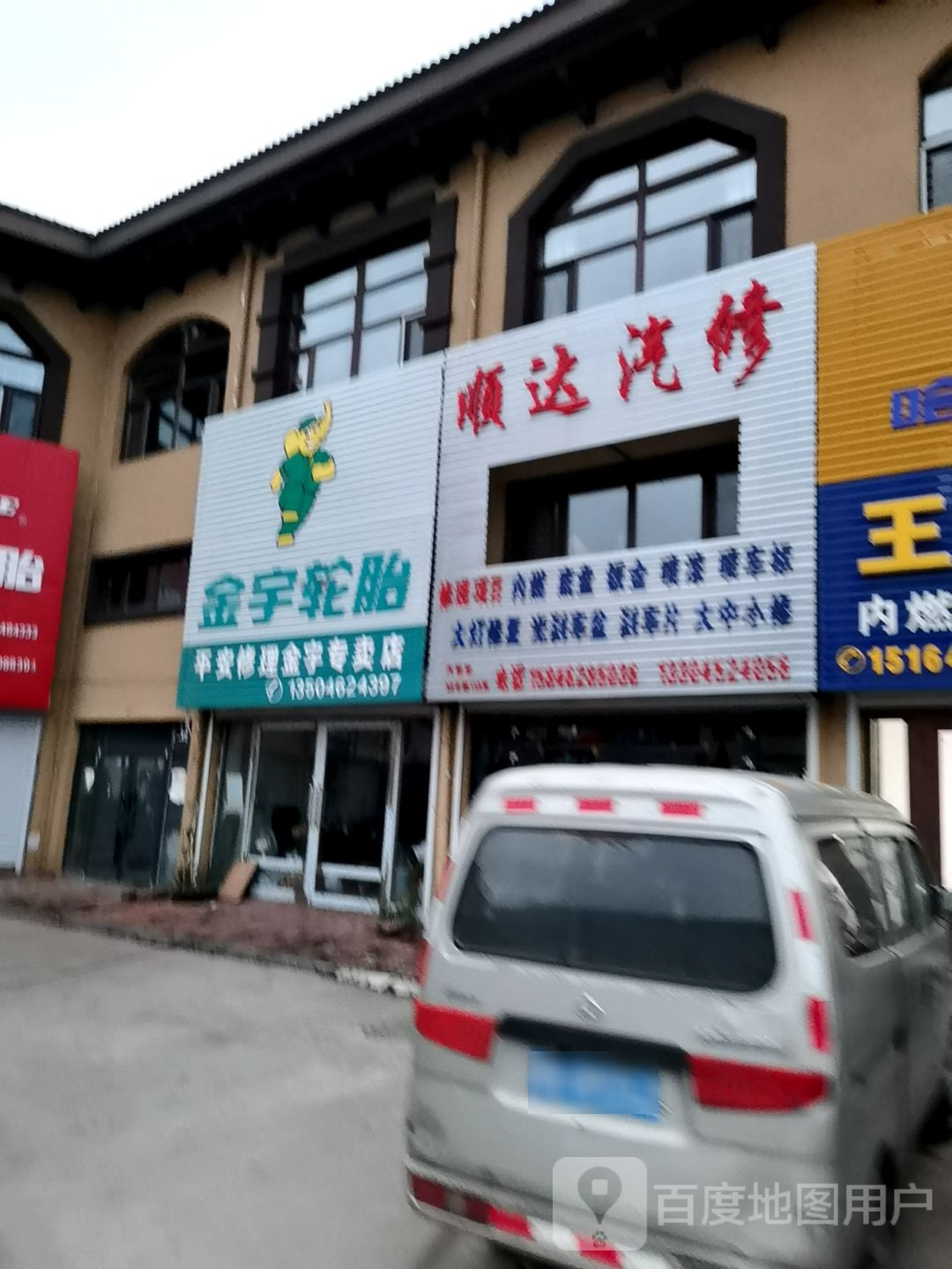 顺辉达汽修(明海公路店)