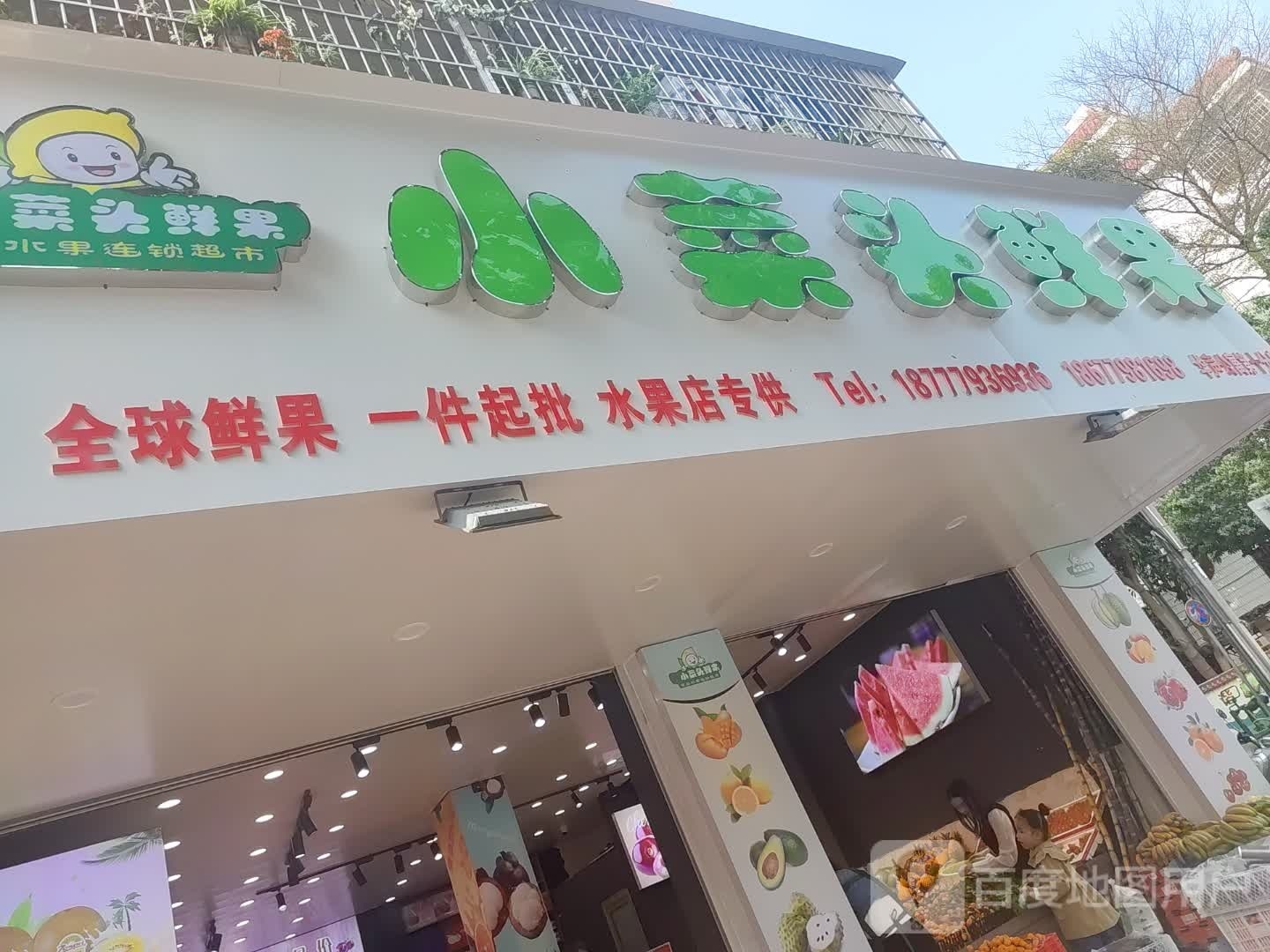 小菜头鲜果(湖海路华声公寓店)