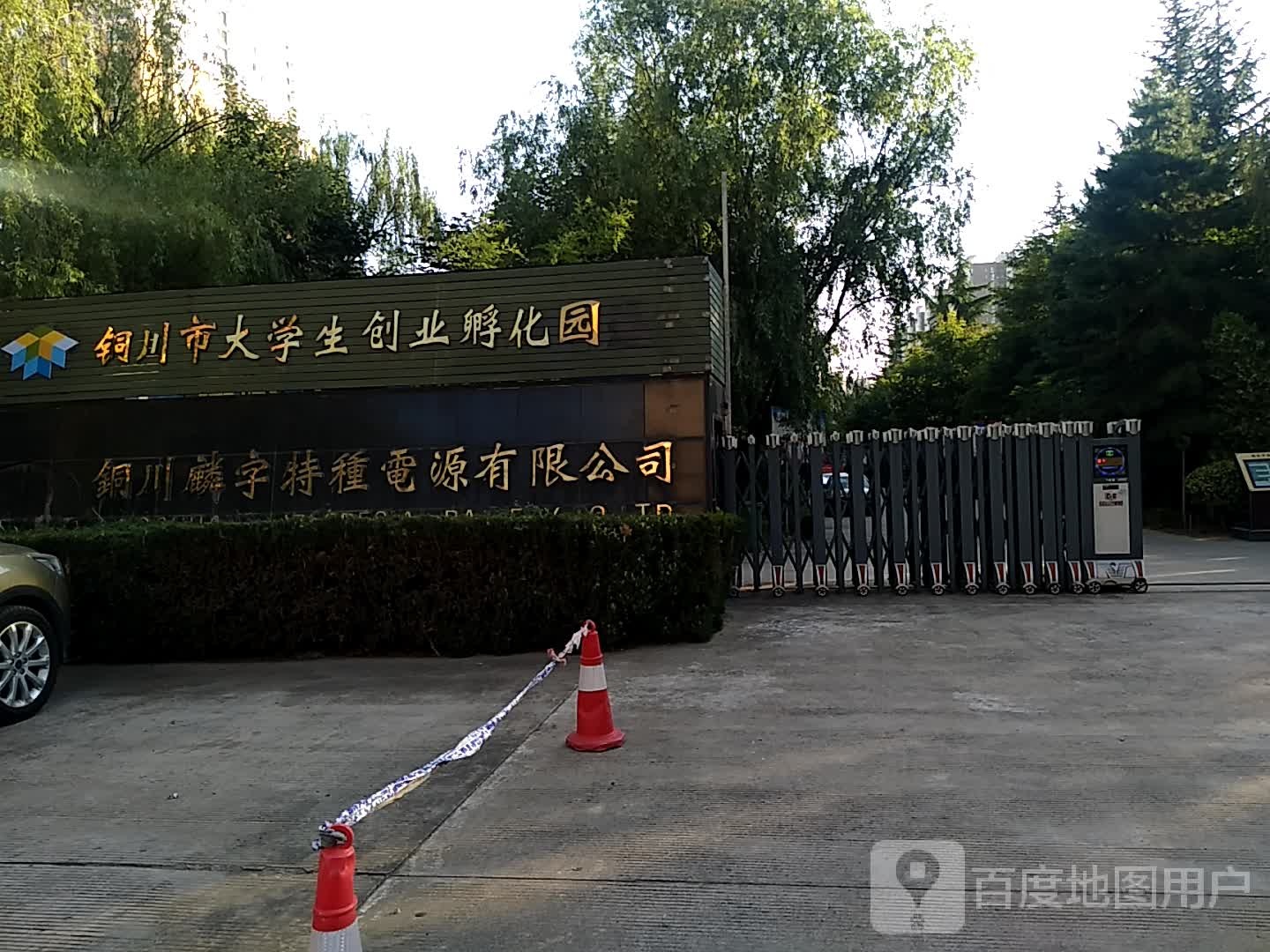 铜川市大学生创业孵化园