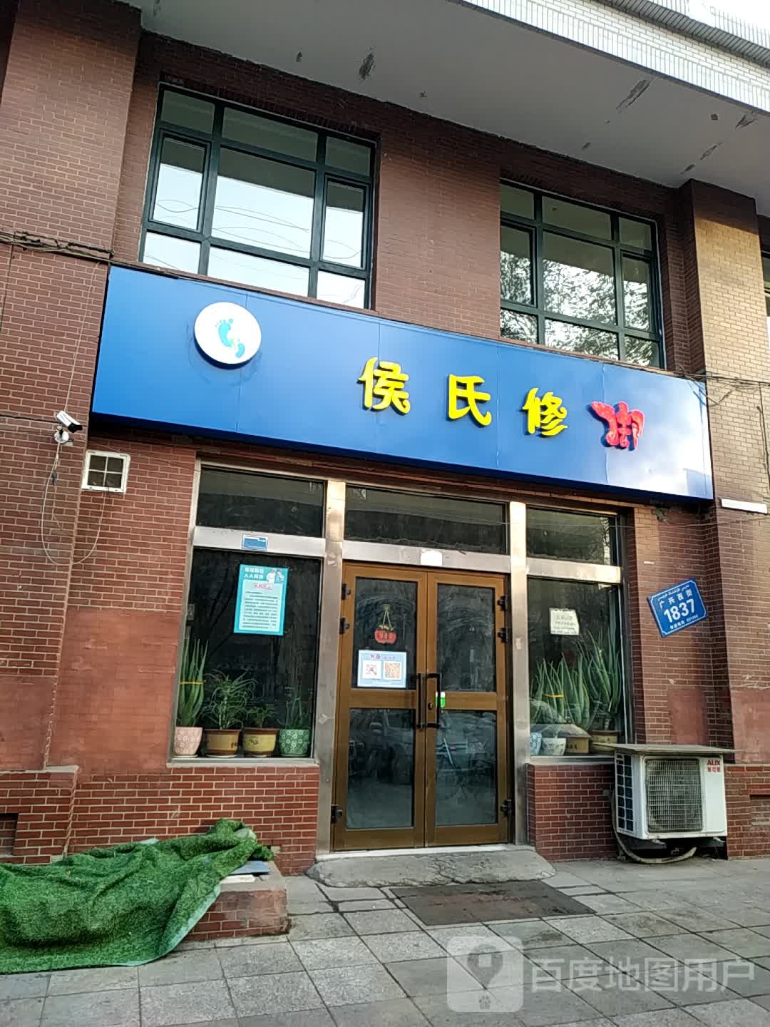 侯氏修脚(广兴西街店)