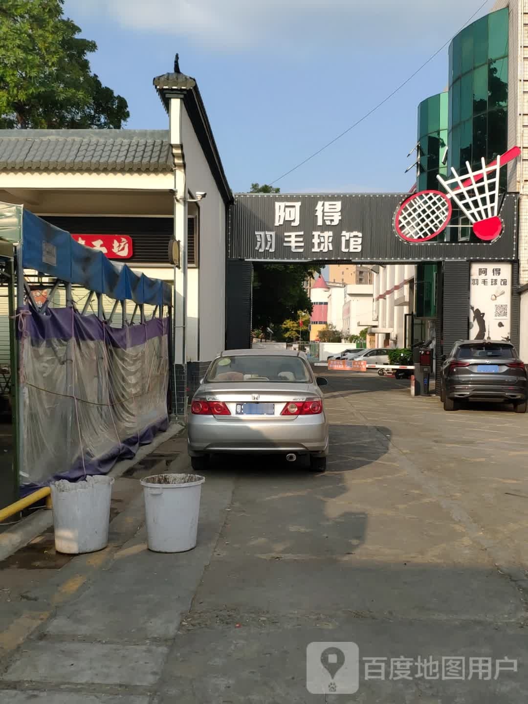 东莞市常平阿得羽毛球馆