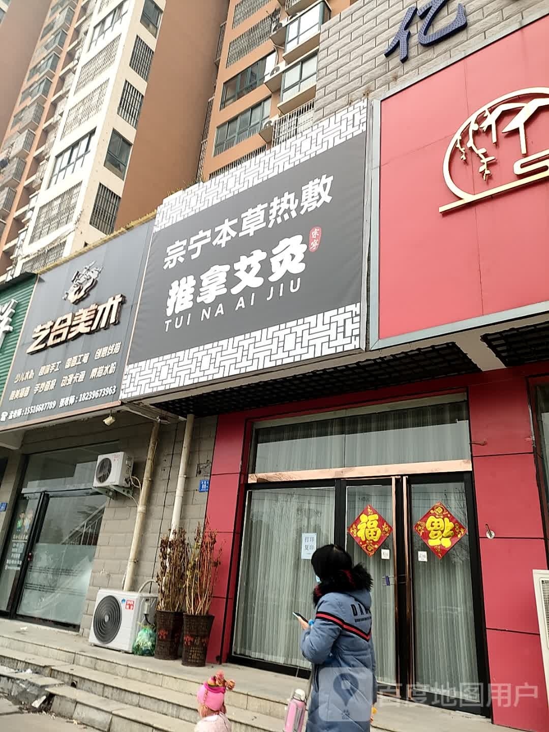 宗热宁草本恝蛏敷推拿艾灸店