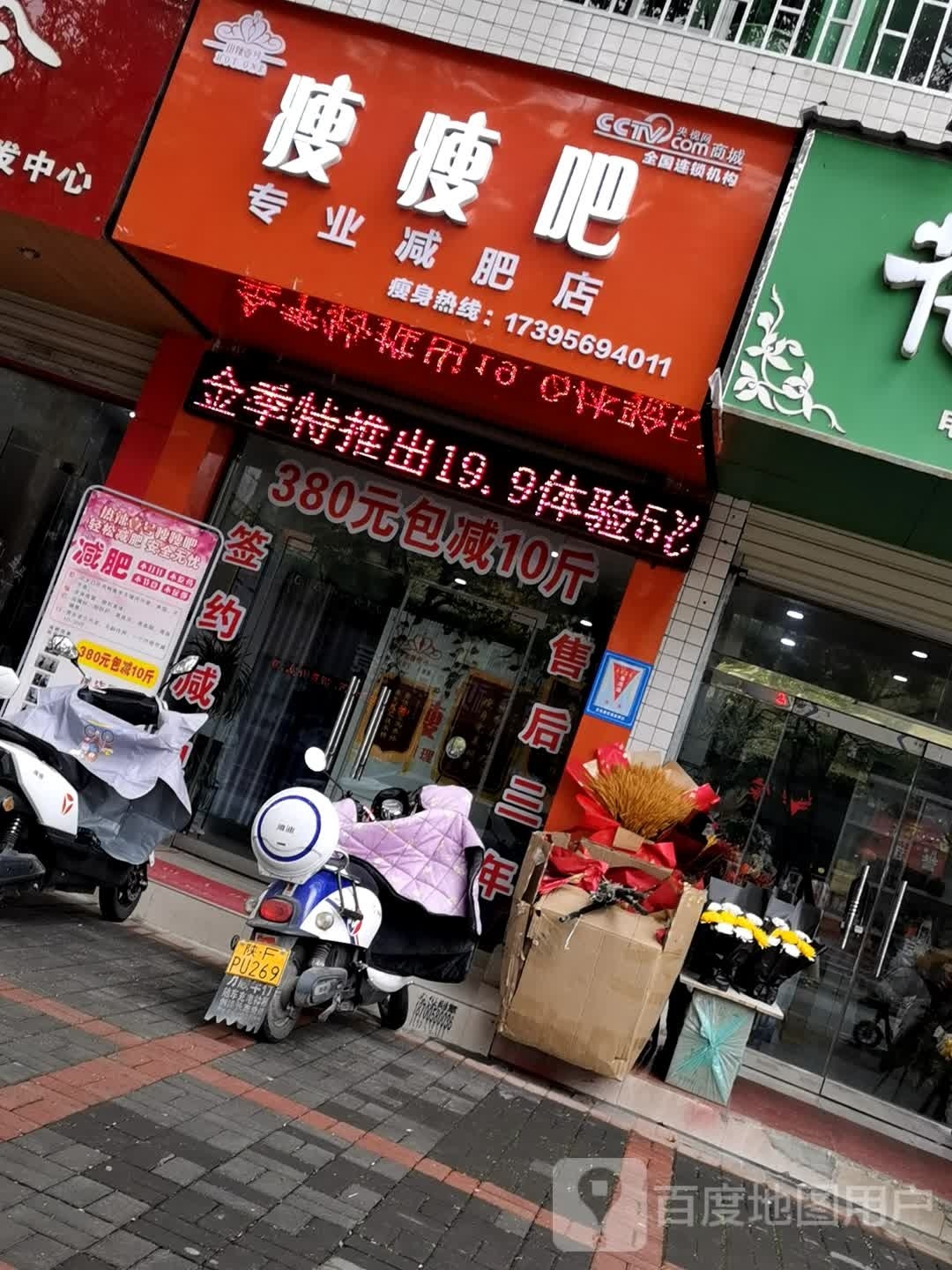 瘦瘦吧专业减肥店(莲湖东路店)