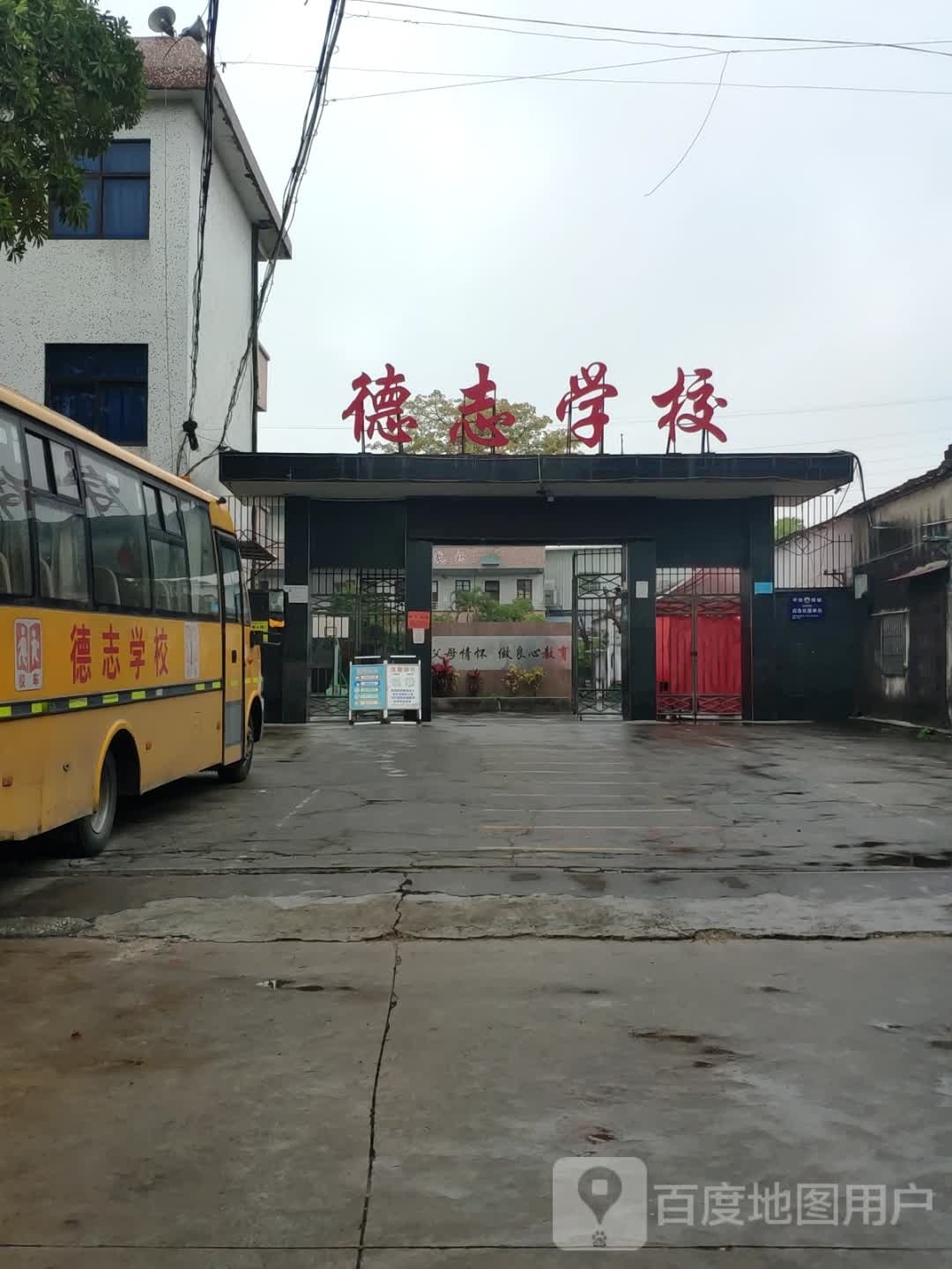 德志小学