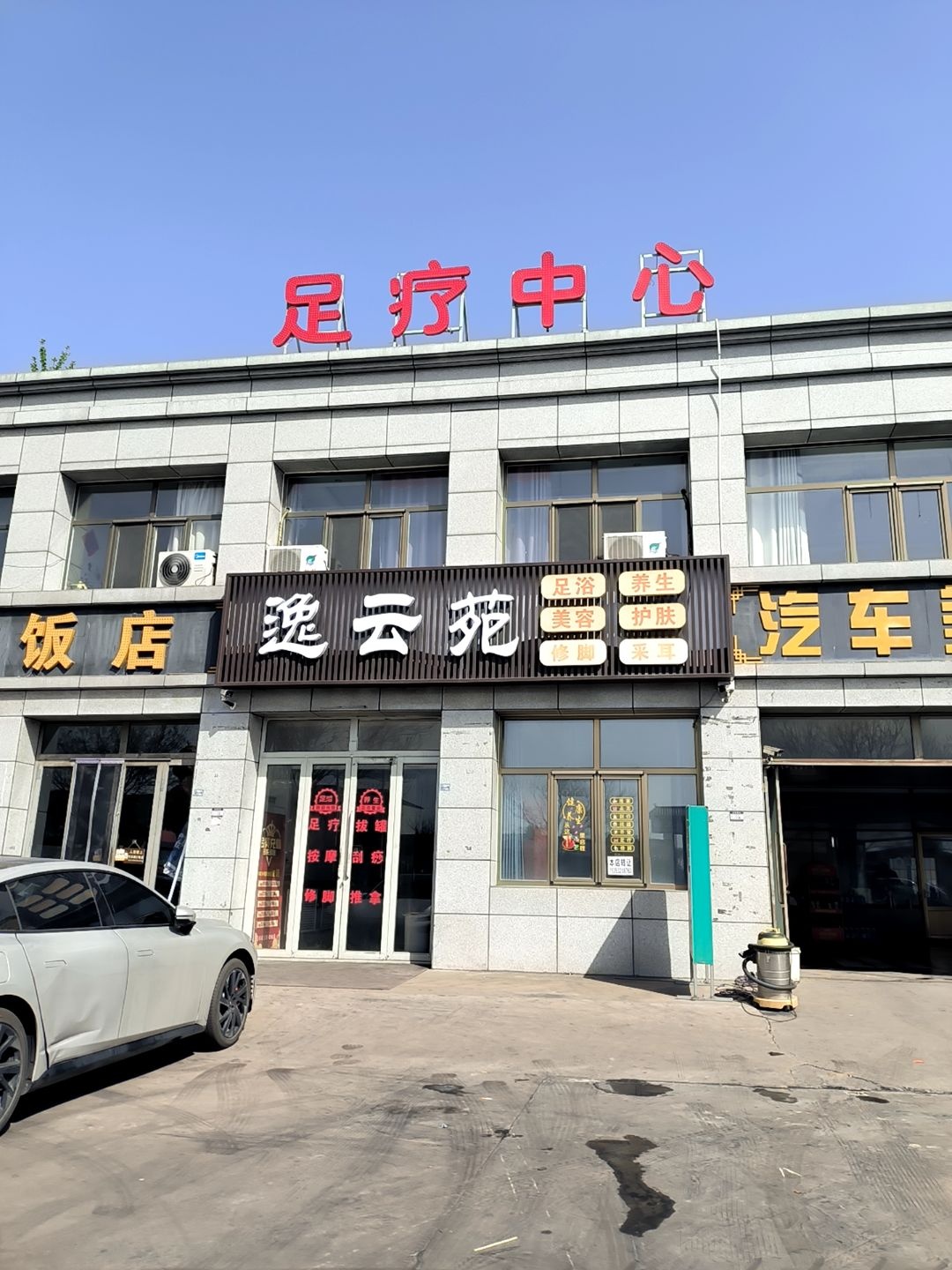 足疗中心