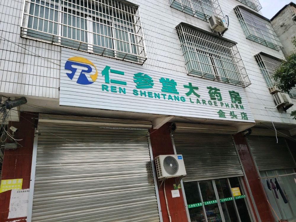 广西北流市仁参堂医药有限公司(北流白马金头店)