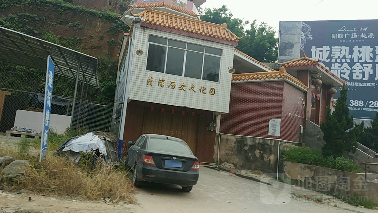 清湾历史文化园