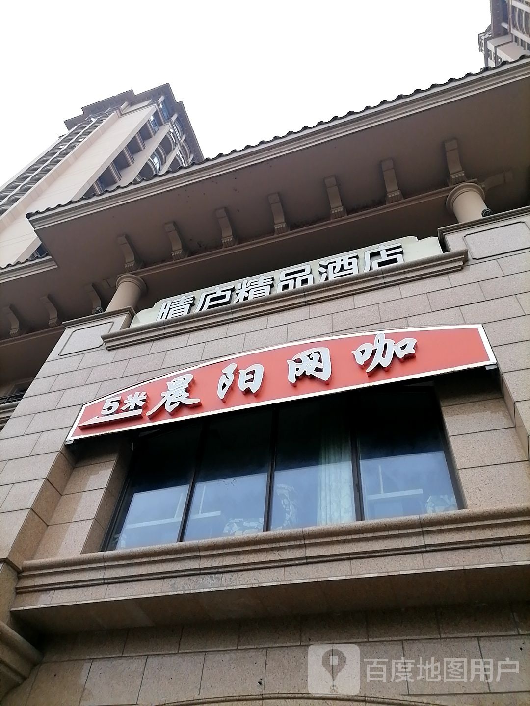 晨阳网咖
