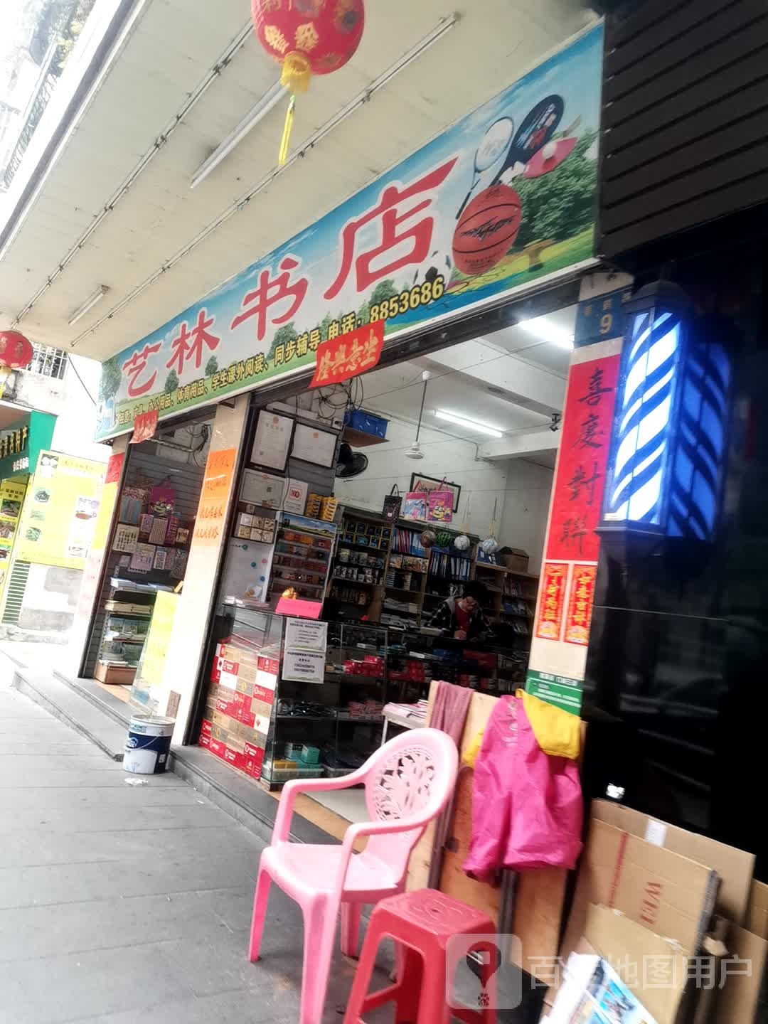 艺林书店(新鹤路店)