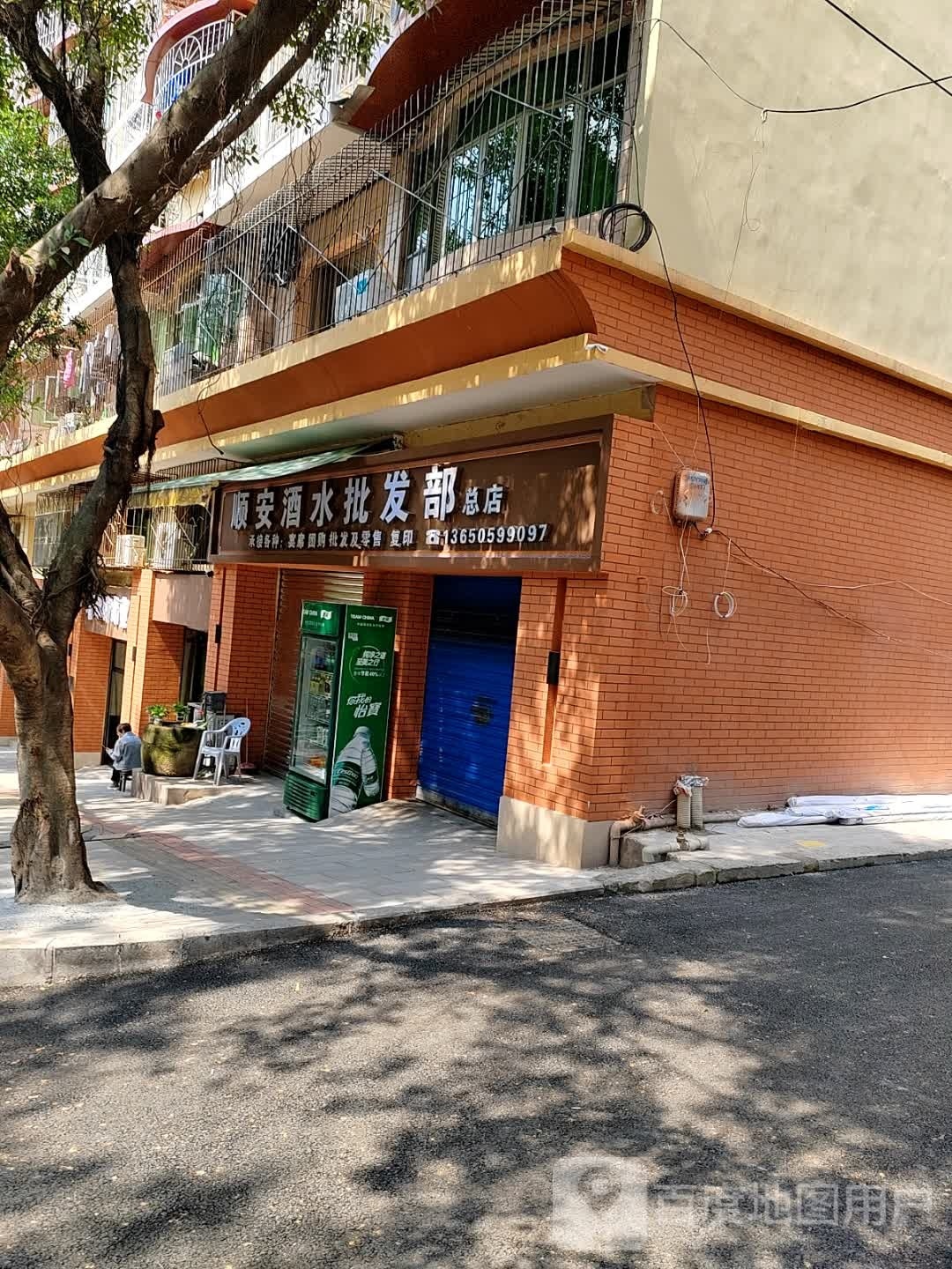 顺安酒水批发(总店)