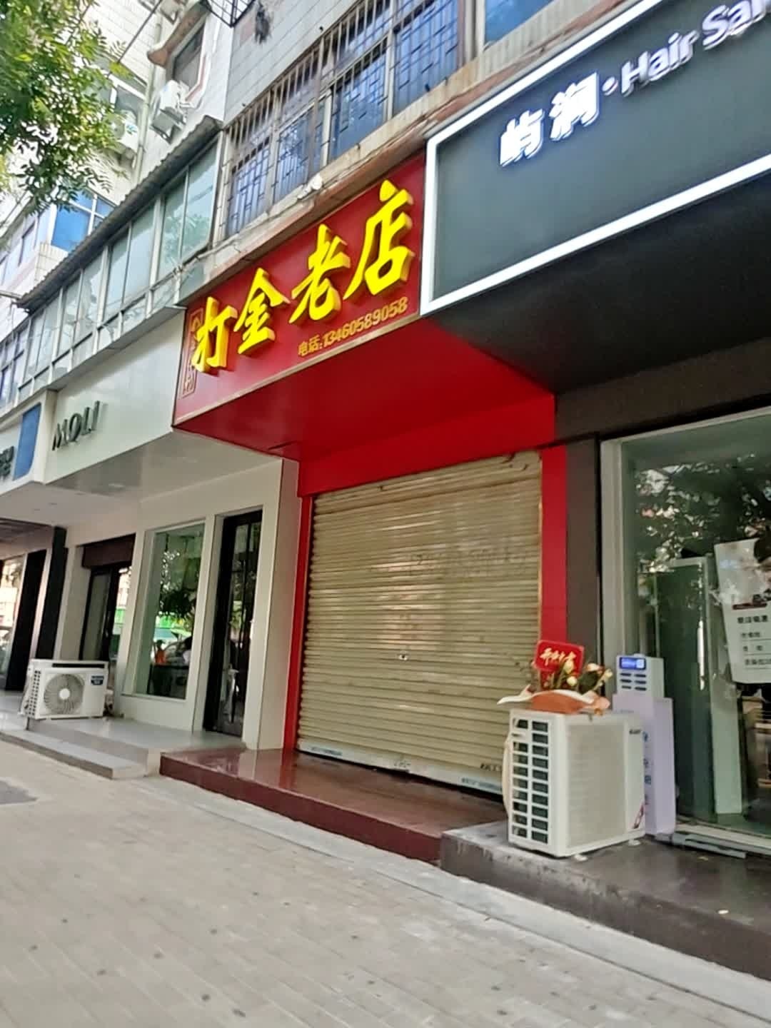 金得利打金回收典当