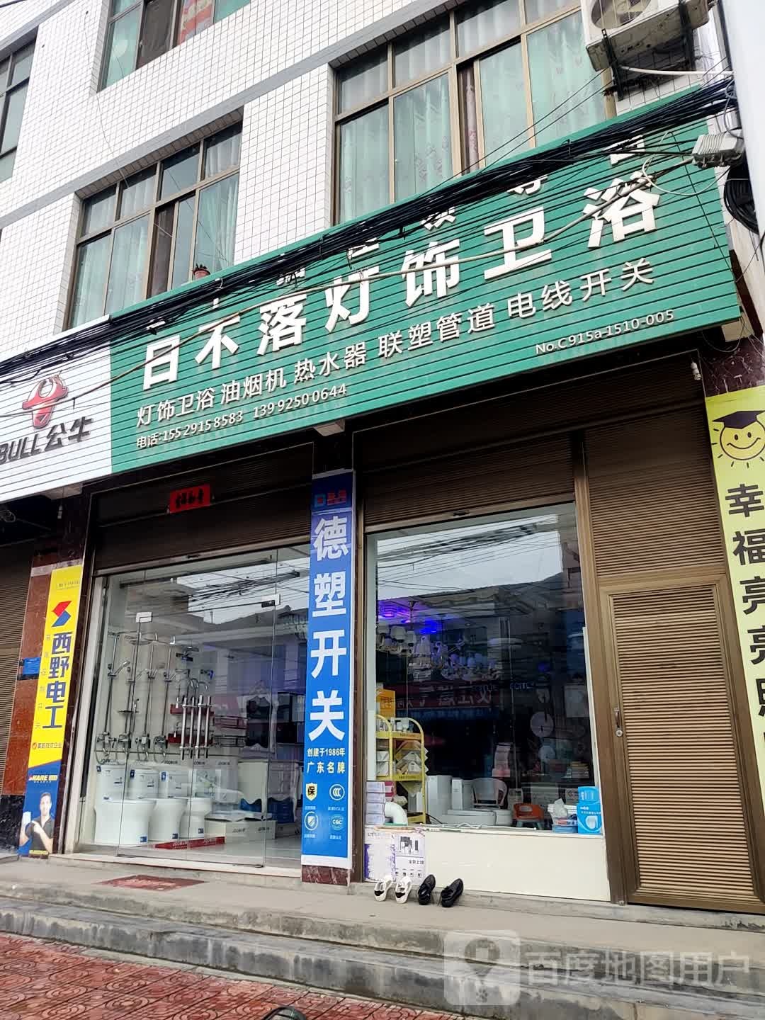 日不落灯饰卫浴