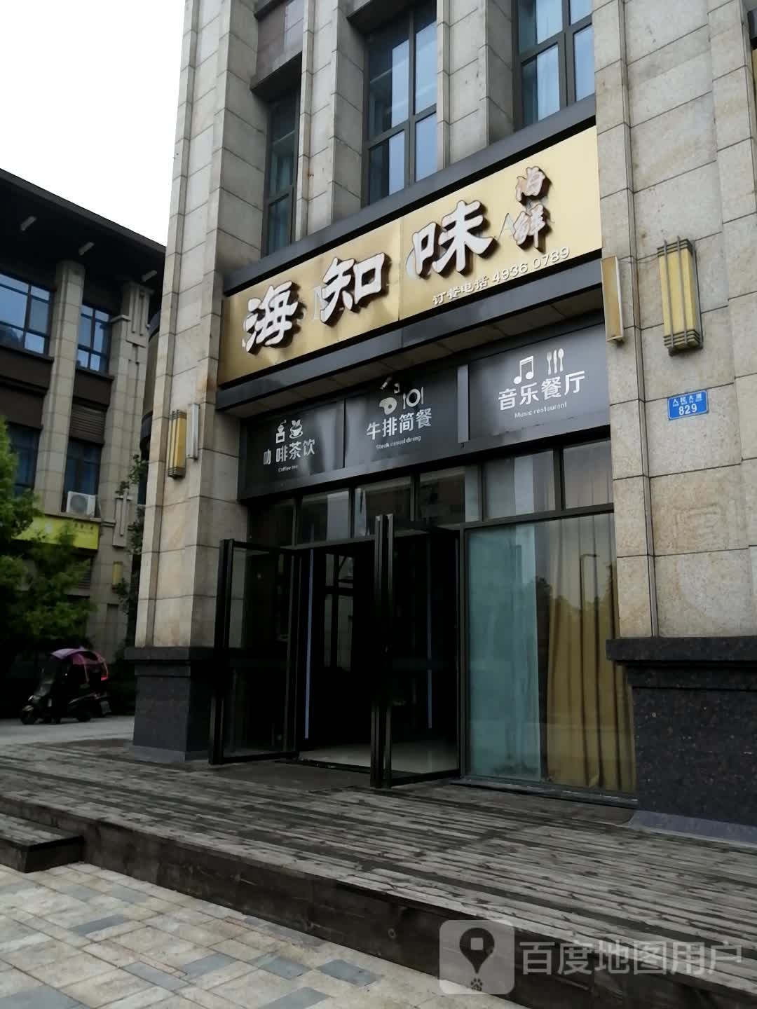 海知味海鲜(忆诚·城市铭人店)