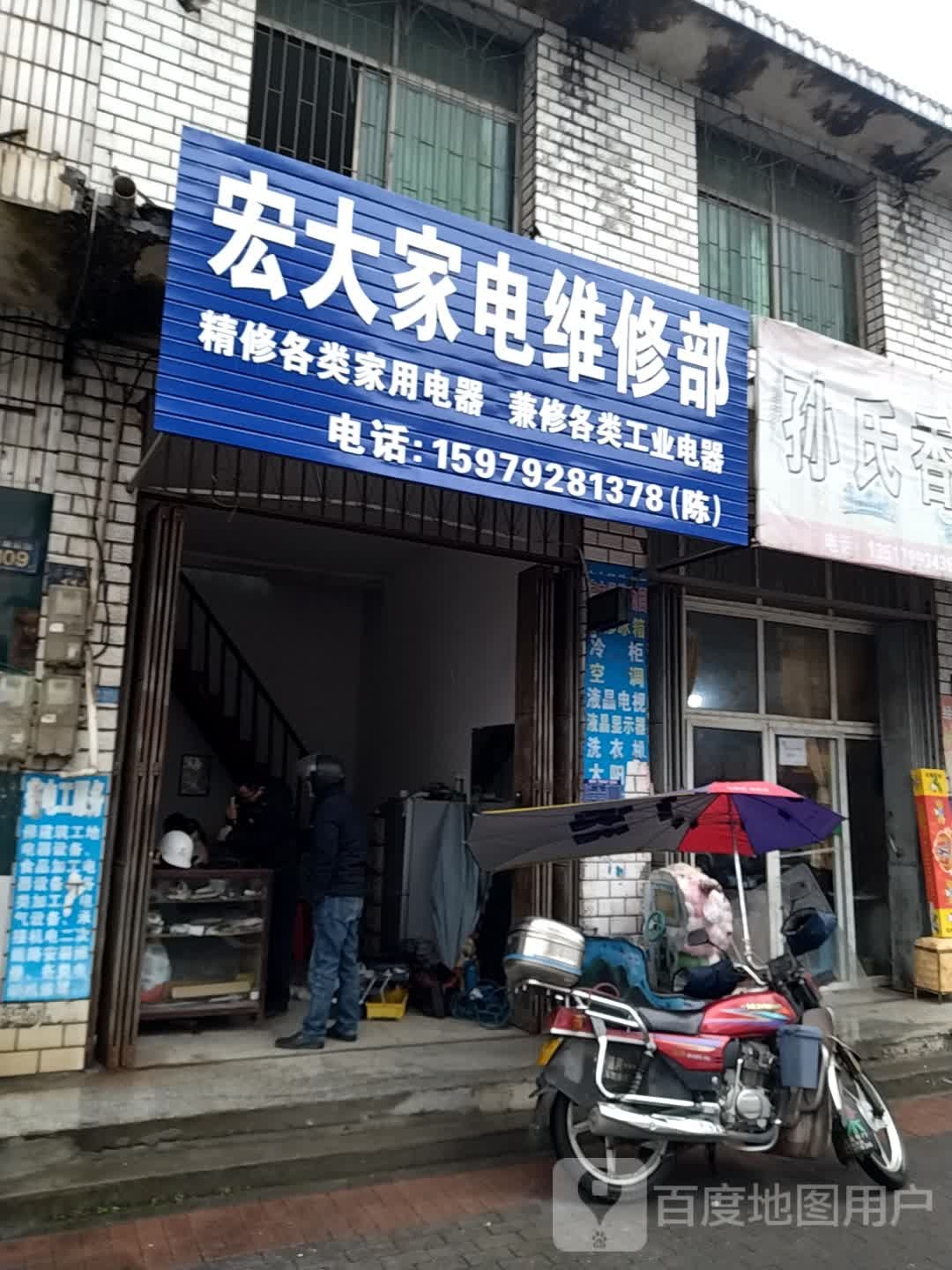 宏大家电维修部