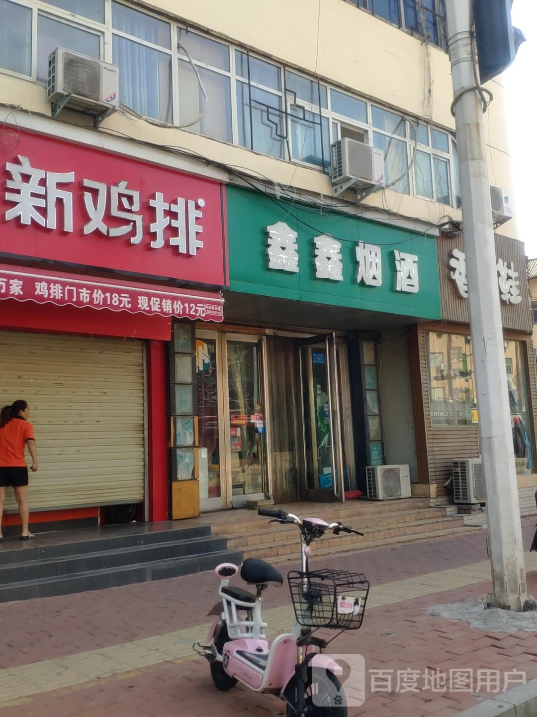 新郑市鑫鑫烟酒(新建路店)