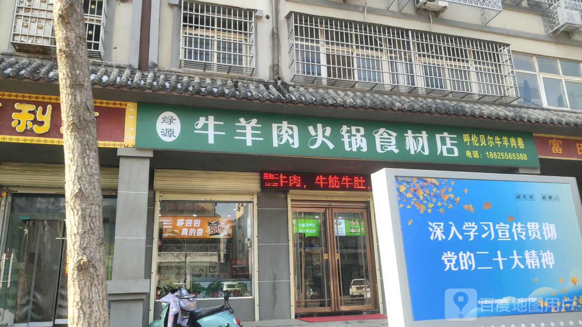 登封市绿源牛羊肉火锅食材店