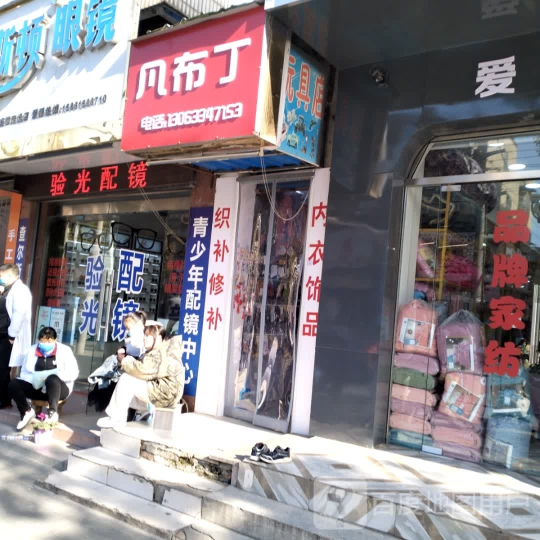 凡服丁