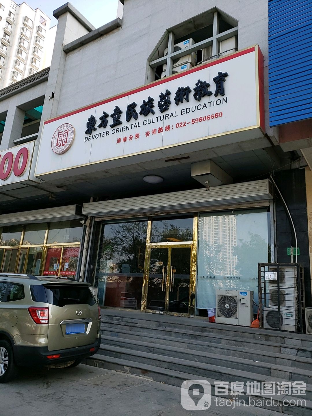 东方童民族艺术教育(津南分校)