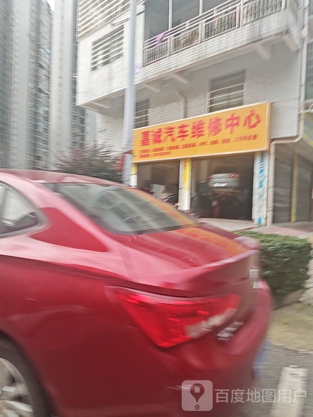 嘉城汽车维修