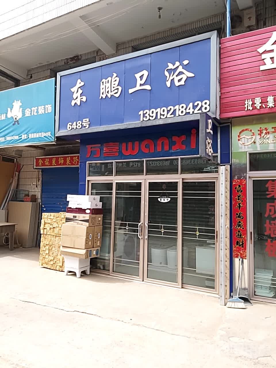 东鹏卫浴(西固中路店)