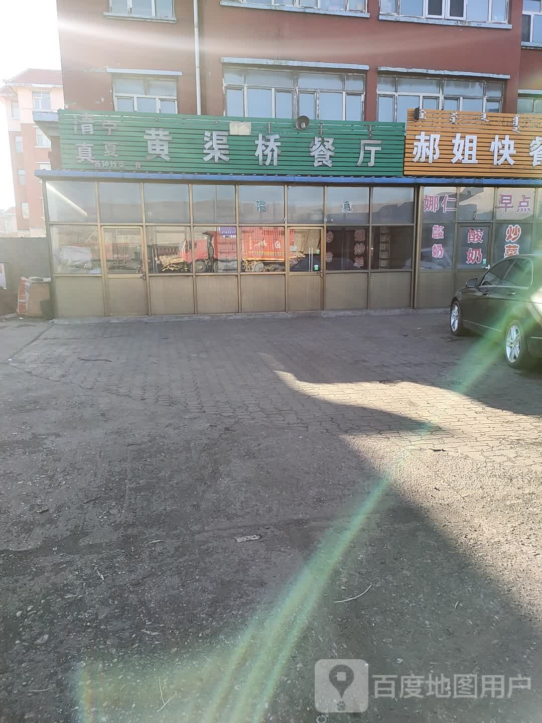 清真宁夏黄渠桥餐厅(矿业小区店)