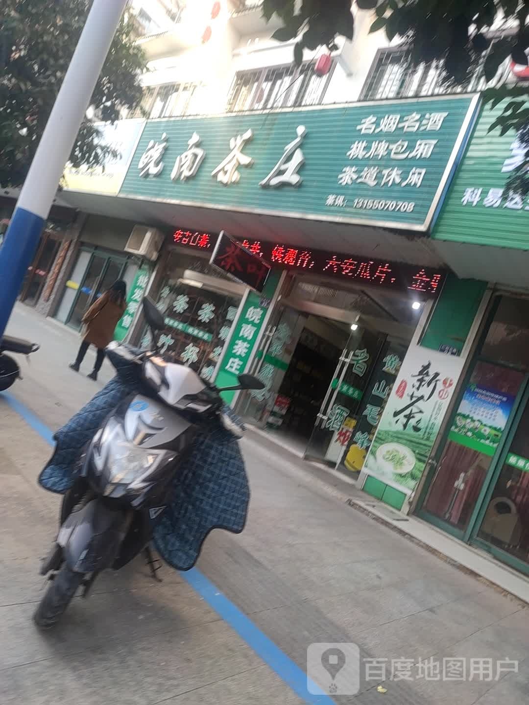 皖南茶庄(仁和北路店)