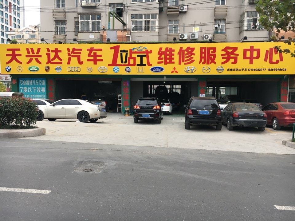天兴达汽车维修服务中心