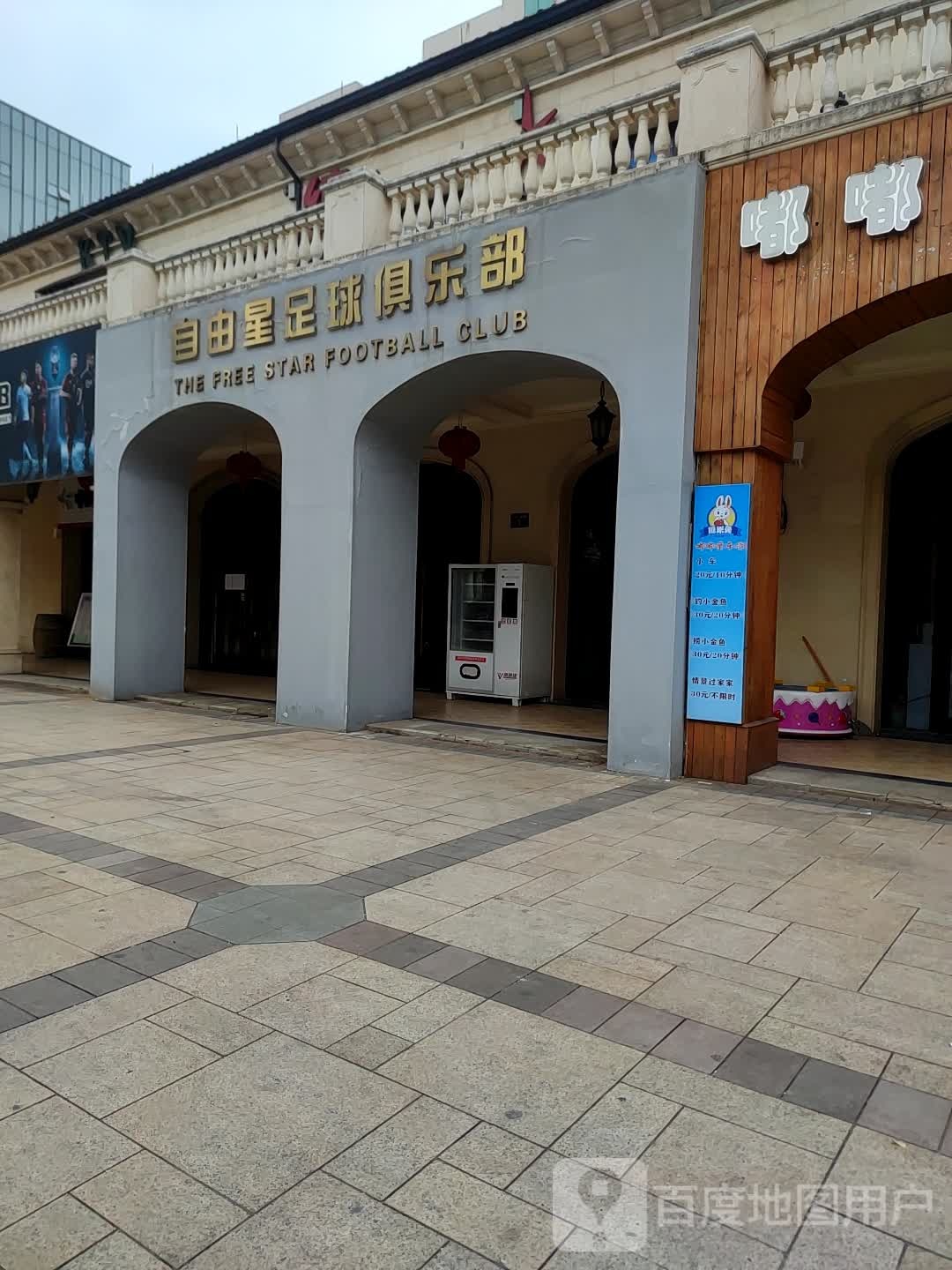 长兴自由星足球俱乐部