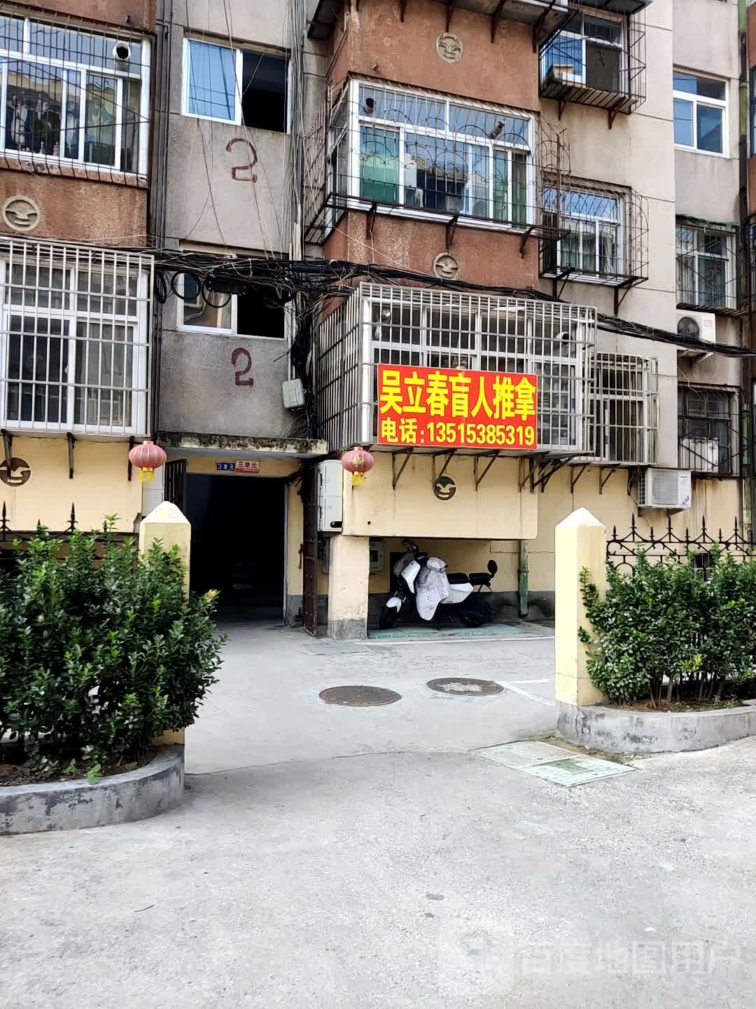 吴立春盲行推拿