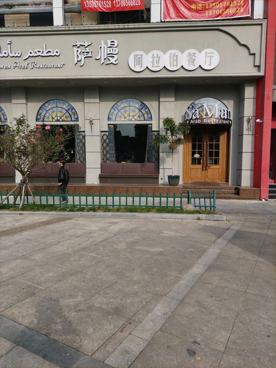 萨幔·阿拉伯餐厅·清真(台州首店)