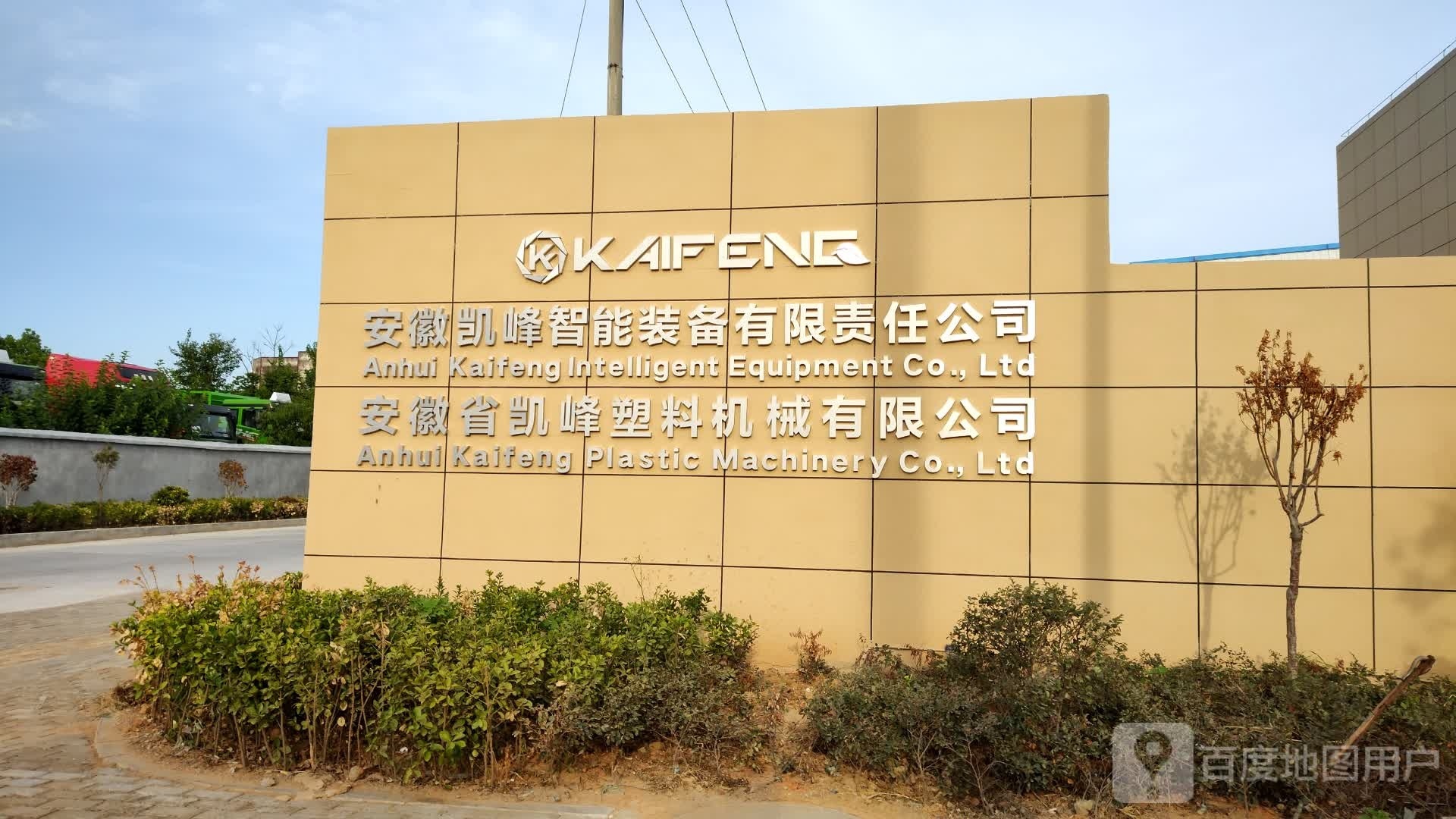 安徽省凯峰塑料机械有限公司