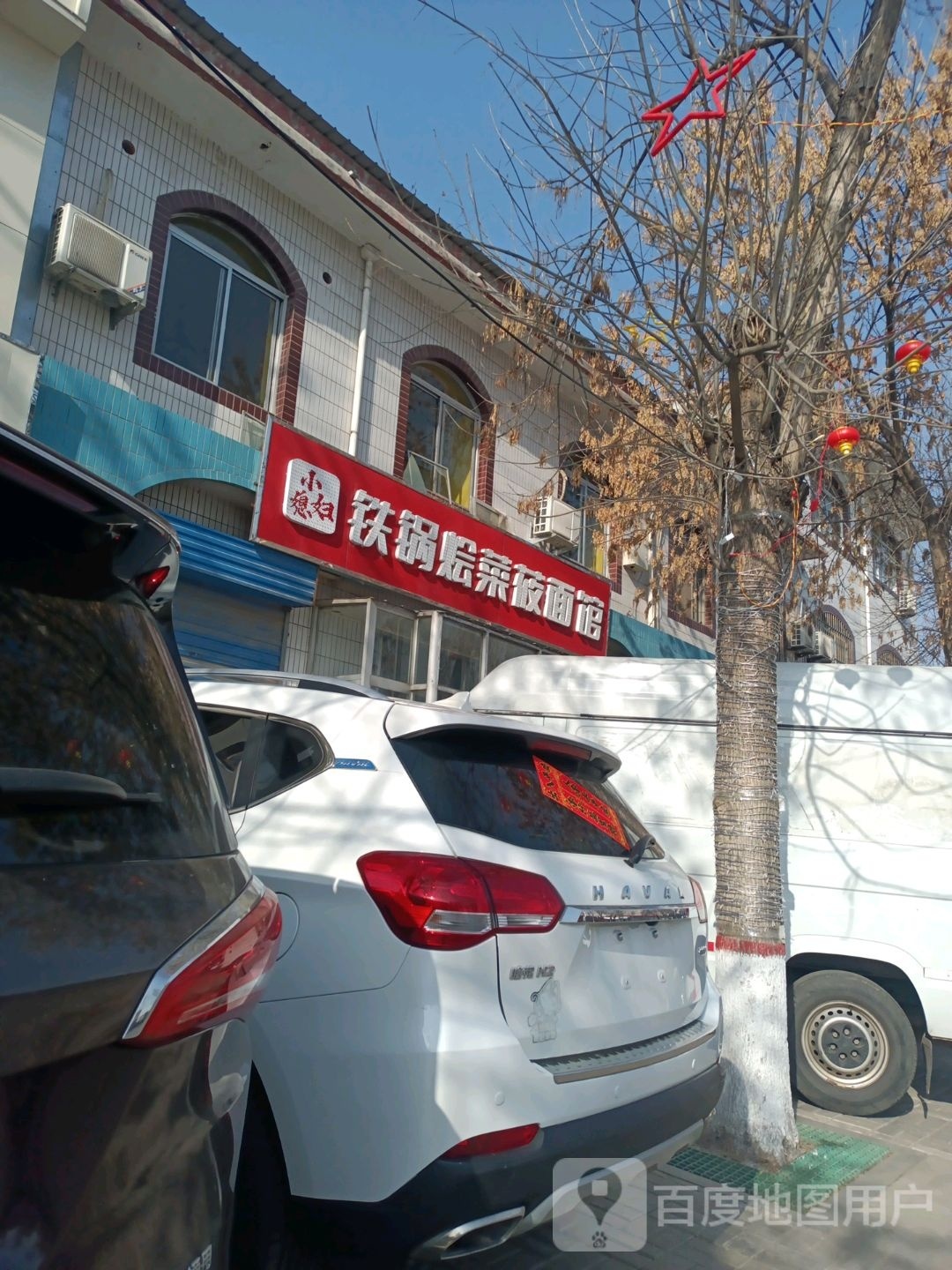 铁锅烩菜莜面馆