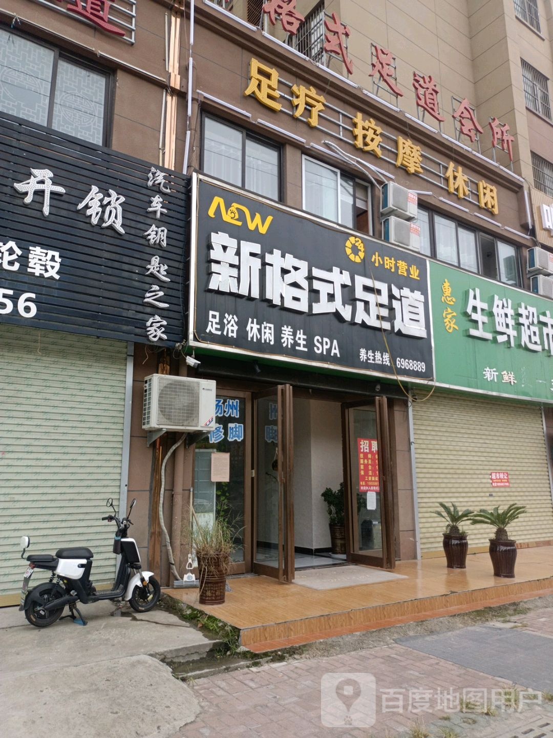 新格式足道会所