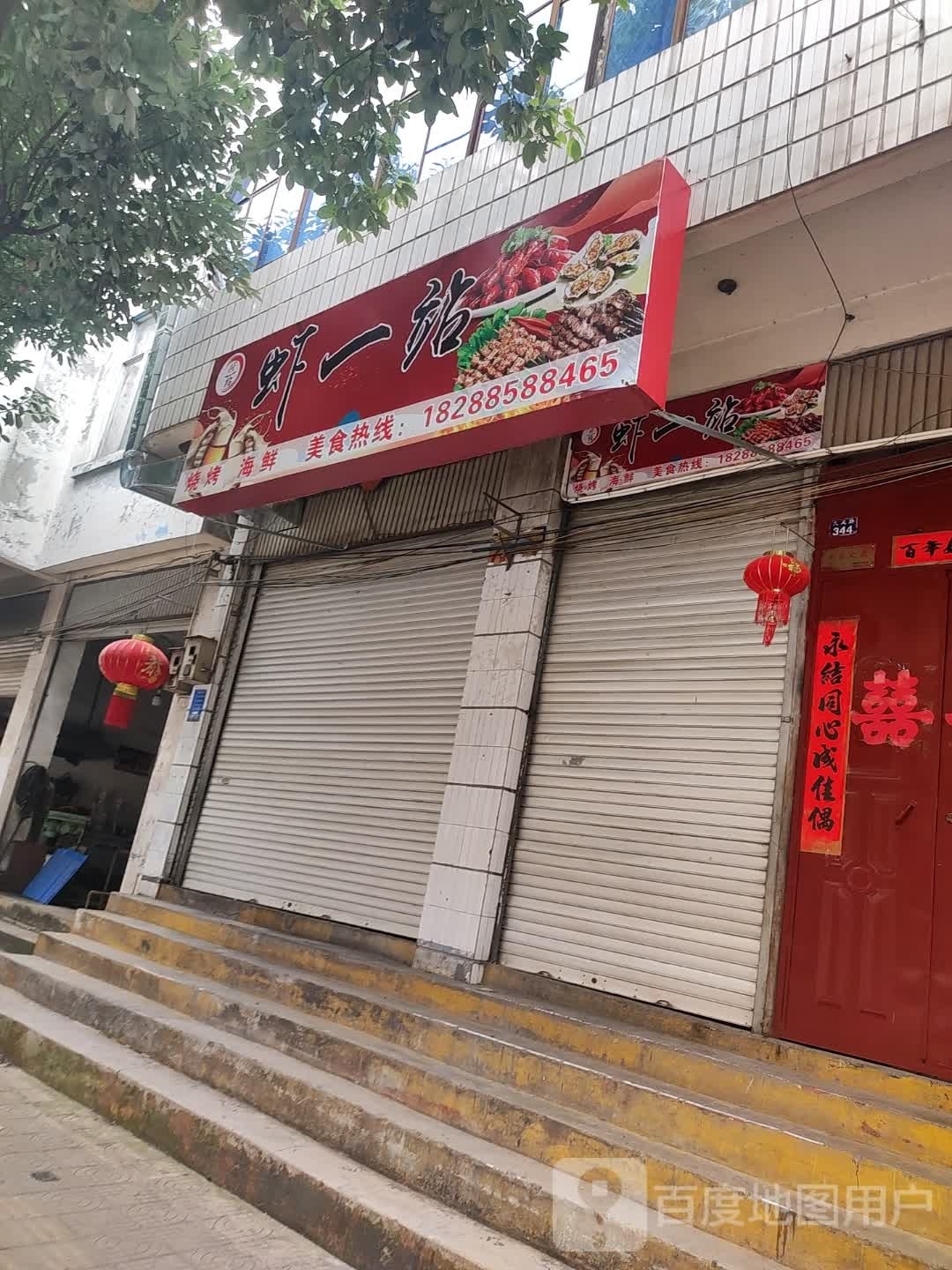 虾一站烧烤海鲜