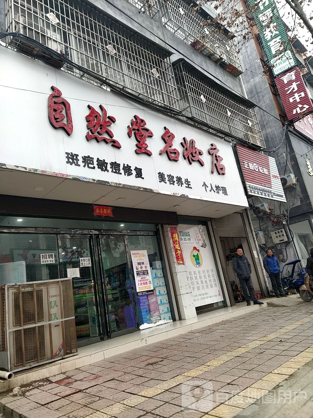 镇平县石佛寺镇自然堂名妆店(新兴南路店)